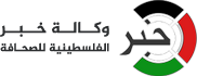 وكالة خبر الفلسطينية للصحافة