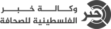 وكالة خبر الفلسطينية للصحافة