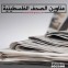 صحف فلسطينية.jpg