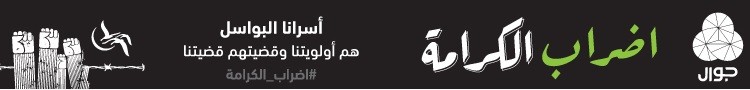إضراب الأسرى "جوال"