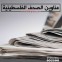 عناوين الصحف الفلسطينية.jpg
