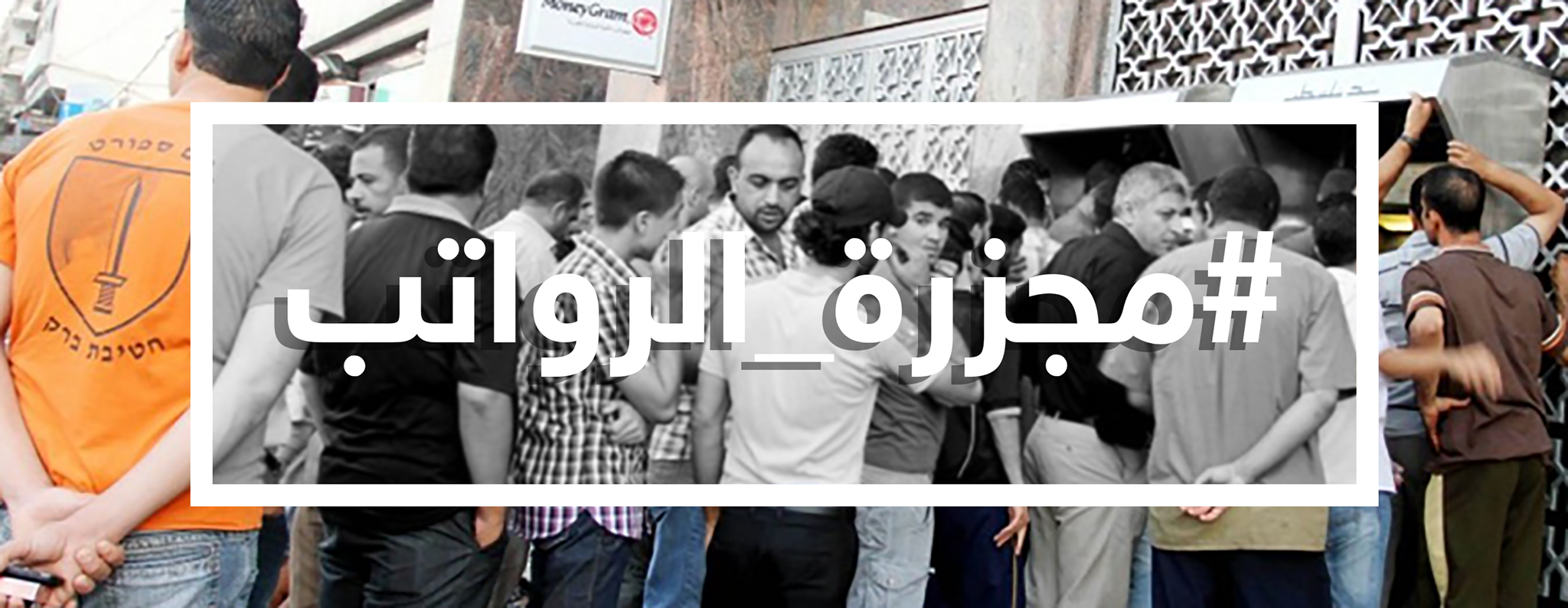 نتائج كارثية تنتظر "غزة" عقب سطو الحكومة على رواتب موظفي السلطة!!