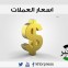 أسعار العملات.jpg