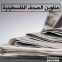 أبرز عناوين الصحف الفلسطينية الصادرة اليوم السبت